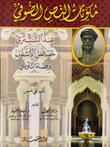 مكونات النص الصوفي عند الششتري خصائص الاسلوب وفضاء التأويل / غلاف
