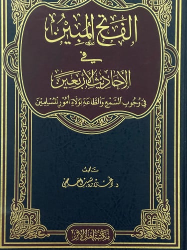 الفتح المبين في الاحاديث الاربعين في وجوب السمع والطاعة لواة امور المسلمين
