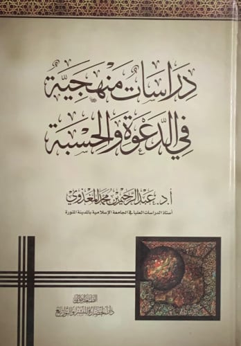 دراسات منهجية في الدعوة والحسبة