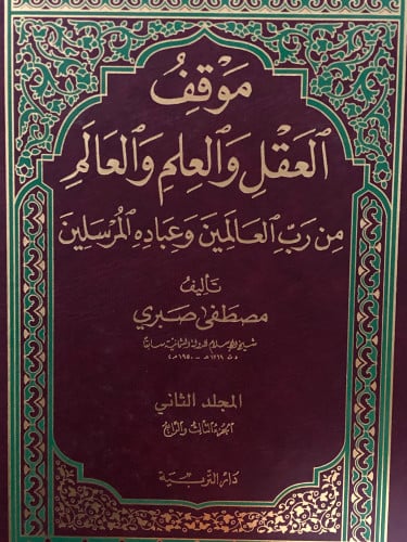 موقف العقل والعلم والعالم من رب العالمين وعباده المرسلين / مجلدين