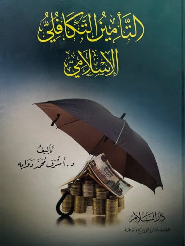 التأمين التكافلي الاسلامي