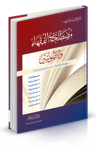 مصطلحات الفقهاء والأصوليين