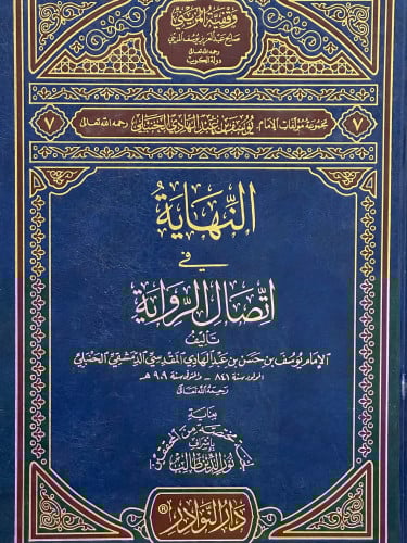 النهاية في اتصال الرواية