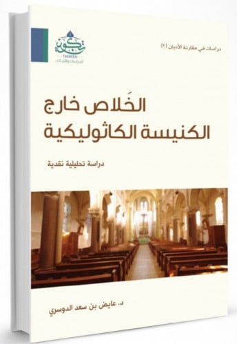 الخلاص خارج الكنيسة الكاثوليكية / غلاف