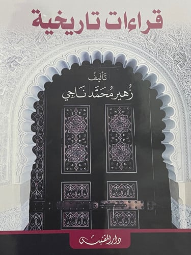 قراءات تاريخية / غلاف