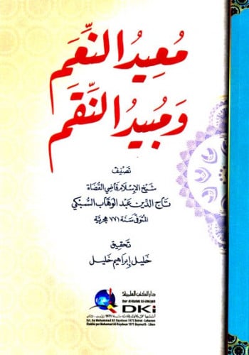 معيد النعم ومبيد النقم