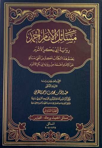 مسائل الامام أحمد رواية أبي بكر الأثرم -  6 مجلد