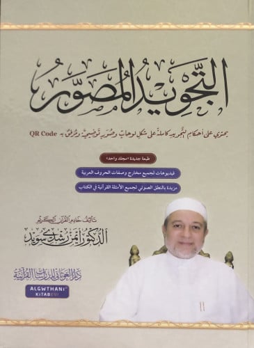 التجويد المصور - بدون CD / مجلد واحد