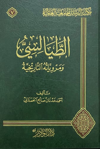 الطيالسي ومروياته التاريخية