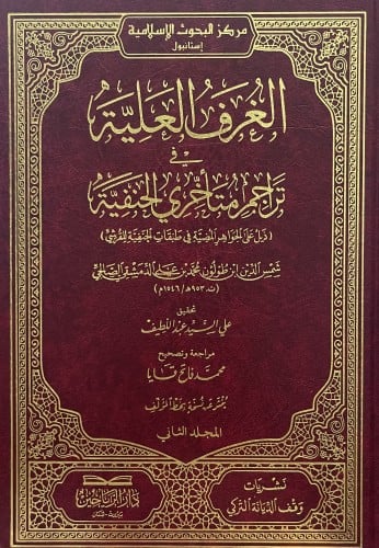 الغرف العلية في تراجم متأخري الحنفية / 3 مجلدات