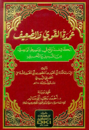 عمدة القوي والضعيف الكاشف لما وقع في ( وسيط الواحدي ) من التبديل والتحريف