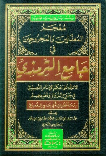 معجم المعدلين والمجروحين في جامع الترمذي