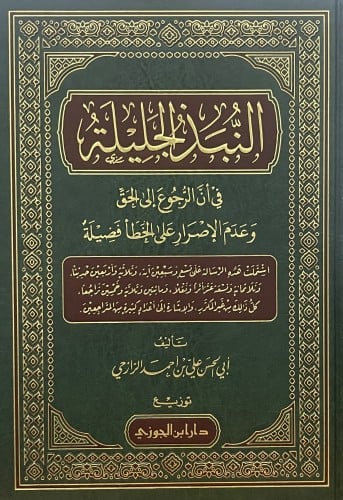 النبذ الجليلة في ان الرجوع الى الحق وعدم الاصرار على الخطأ فضيلة