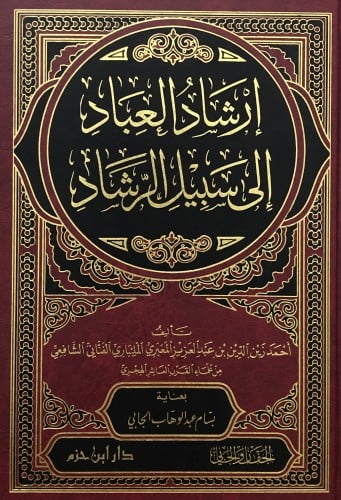 ارشاد العباد الى سبيل الرشاد