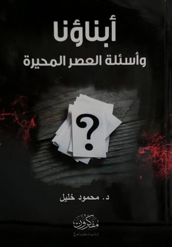 ابناؤنا وأسئلة العصر المحيرة