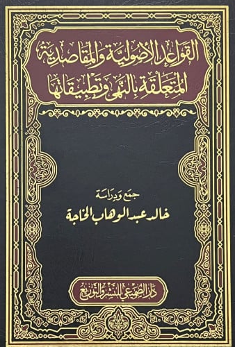 القواعد الاصولية والمقاصدية المتعلقة بالنهي وتطبيقاتها