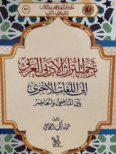 ترجمة التراث الادبي العربي الى اللغات الاخرى - سماء المحاسني