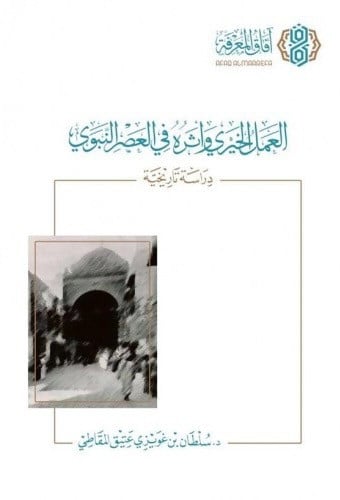العمل الخيري واثره في العصر النبوي