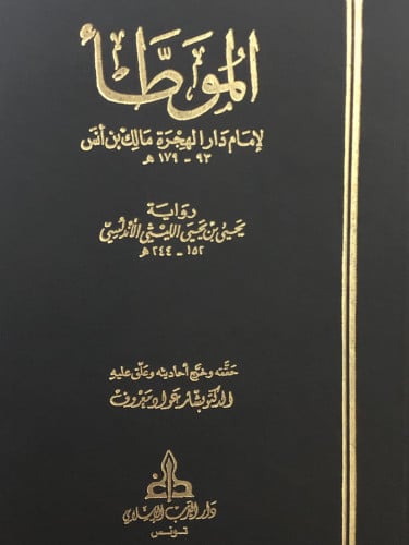 الموطأ - مالك بن انس 1/2 - رواية يحيى الليثي