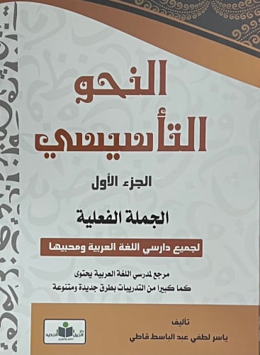 النحو التأسيسي الجزء الاول الجملة الفعلية - غلاف