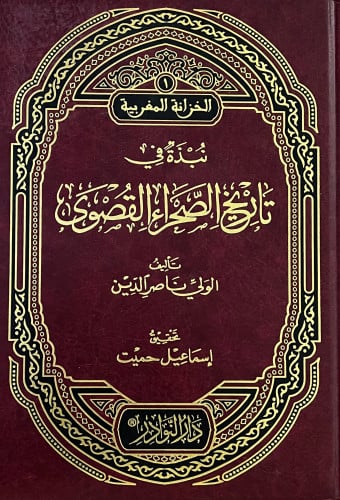 نبذة في تاريخ الصحراء القصوى