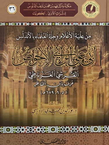 من علية الاعلام وجلة العلماء بالاندلس  ابي علي بن ابي الاحوص