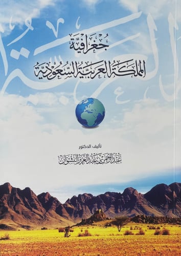 جغرافية المملكة العربية السعودية