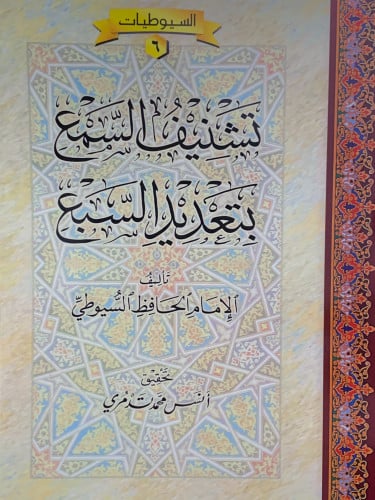 تشنيف السمع بتعديد السمع - غلاف