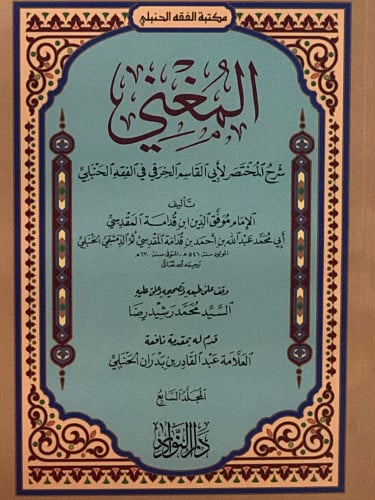 المغني 1/12 غلاف