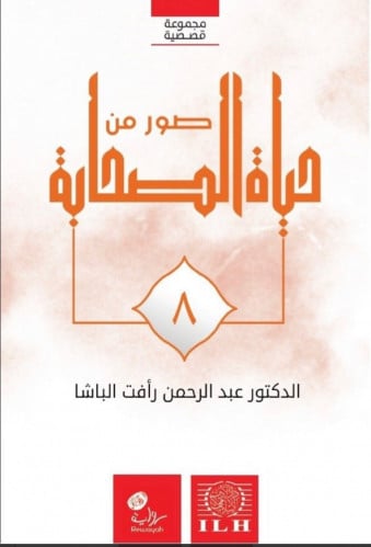 صور من حياة الصحابة ج8 / غلاف