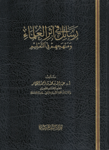 رسائل في اثر العلماء و منهجهم في التعليم - عبدالله بن محمد الطيار