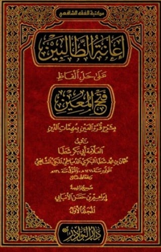 اعانة الطالبين على حل الفاظ فتح المعين 1/4