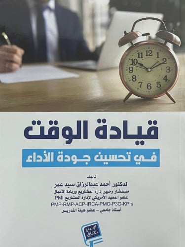 قيادة الوقت في تحسين جودة الاداء / غلاف