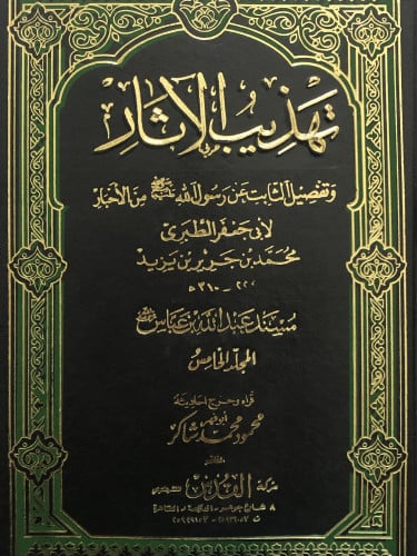 تهذيب الاثار 1/6