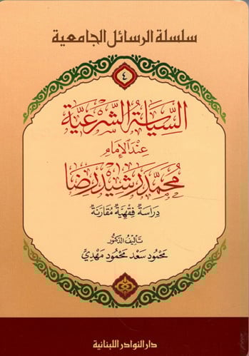 السياسة الشرعية عند الإمام محمد رشيد رضا - غلاف