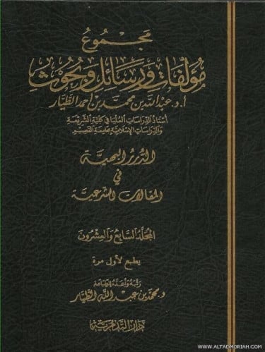 مجموع مؤلفات فضيلة الشيخ عبدالله الطيار 1/27 مجلد