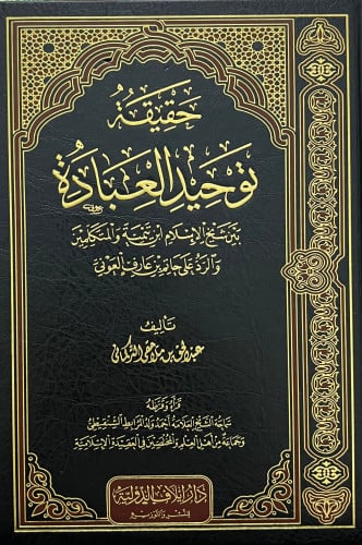حقيقة توحيد العبادة بين شيخ الاسلام ابن تيمية والمتكلمين