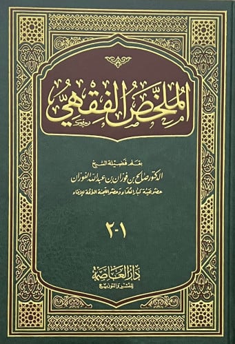 الملخص الفقهي - مجلد واحد