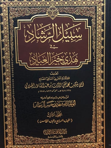 سبيل الرشاد في هدي خير العباد 4 مجلد
