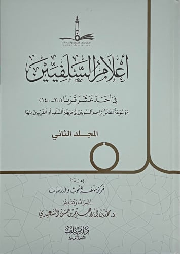 اعلام السلفيين في احد عشر قرنا 300-1400 - 3 مجلد