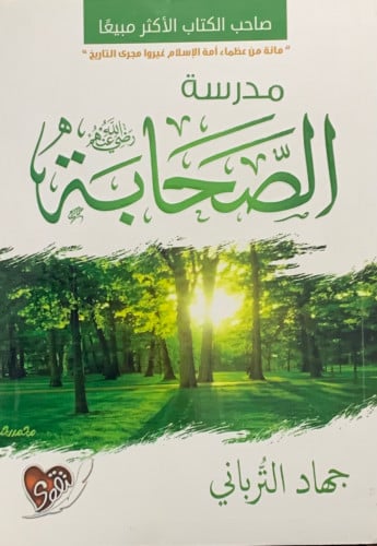 مدرسة الصحابة رضي الله عنهم - غلاف