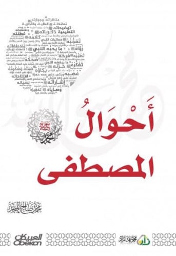 احوال المصطفى