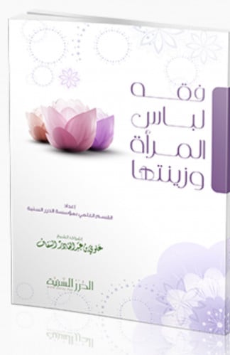 فقه لباس المراة وزينتها - غلاف