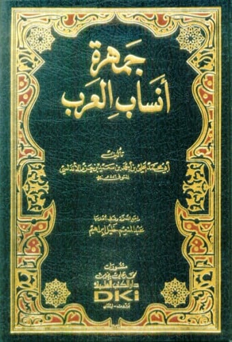 جمهرة انساب العرب