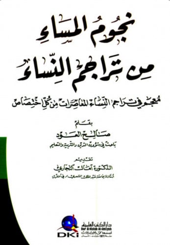 نجوم المساء من تراجم النساء - غلاف