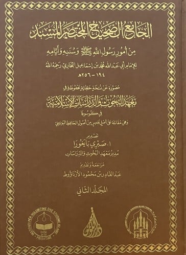 الجامع الصحيح المختصر المسند من امور رسول الله صلى الله عليه وسلم وسننه وايامه - نسخة مصورة - معهد البحوث والدراسات الاسلامية / مجلدين - ( مصور )