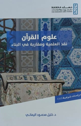 علوم القران - نقد العلمية ومقاربة في البناء - غلاف