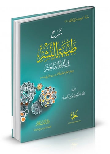 شرح طيبة النشر في القراءات العشر