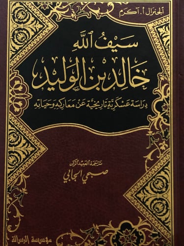 سيف الله خالد بن الوليد رضي الله عنه