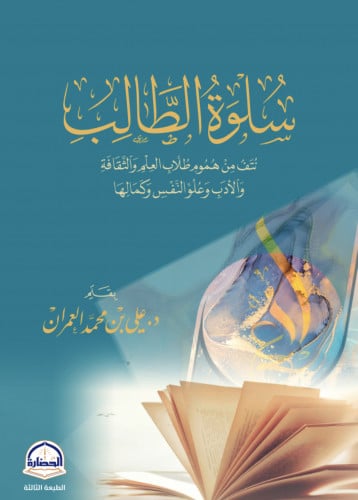 سلوة الطالب نتف من هموم طلاب العلم والثقافة والادب وعلو النفس وكمالها / غلاف